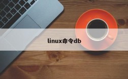 linux命令db
