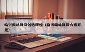 临沂网站建设搭建，临沂网站建设搭建如何选对服务与报价？