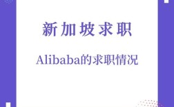 阿里新加坡招聘，岗位有何新要求？