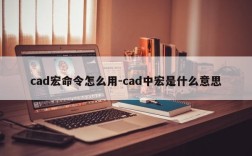 cad宏命令怎么用-cad中宏是什么意思