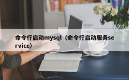 命令行启动mysql（命令行启动服务service）