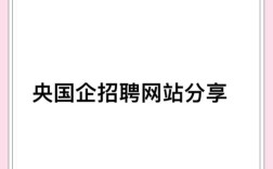 大家都用什么招聘网站，大家都在用哪些招聘网站？