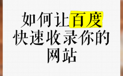 如何才能让百度收录，如何让百度快速收录网站内容？
