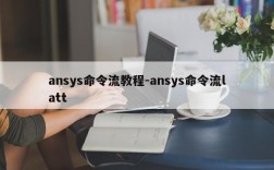 ansys命令流教程-ansys命令流latt