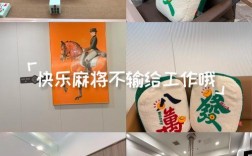 欢乐麻将招什么人？薪资待遇怎么样？
