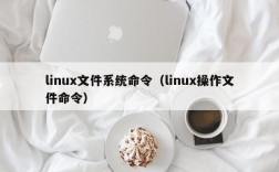 linux文件系统命令（linux操作文件命令）
