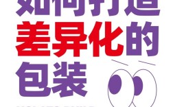 设计如何做到差异化，设计差异化，如何突破同质化困局？