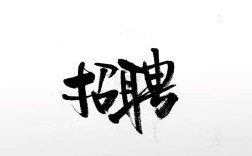 写字派 招聘，写字派招聘，寻找怎样的写字人才？