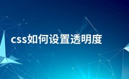 CSS调节透明度有哪些方法？