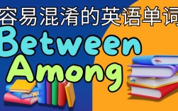 between如何高效记忆?