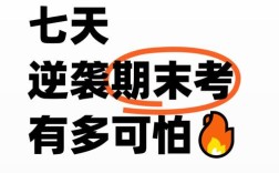 如何逃离期末考试？