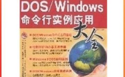 DOS命令行实例应用大全,实用技巧有哪些?