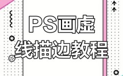 ps如何给图片描边，PS图片描边怎么做？