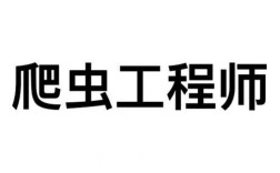 爬虫工程师面试题都考什么？