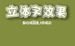 ps如何让字体有立体感，PS字体立体感怎么做？