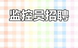 Tivoli监控招聘要求有哪些？