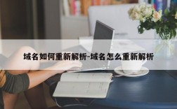 域名如何重新解析-域名怎么重新解析