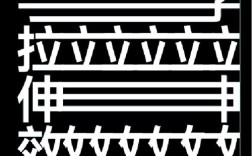 PS拉伸艺术字怎么制作？