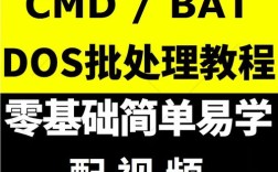 批处理命令如何快速入门？