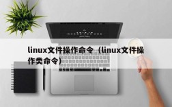 linux文件操作命令（linux文件操作类命令）