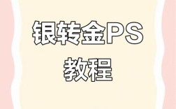 PS如何调出逼真金属银色？