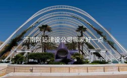 济南网站搭建设计，济南网站搭建设计，如何兼顾美观与实用？