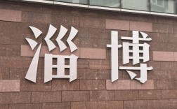 山东淄博网站建设公司哪家好？