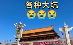 北京城市建设为何被评价为差？