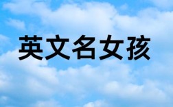 女孩的英文单词如何写，女孩的英文单词到底怎么写？