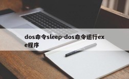 dos命令sleep-dos命令运行exe程序