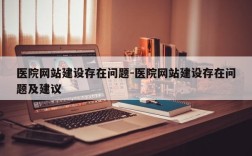 医院网站建设存在问题-医院网站建设存在问题及建议