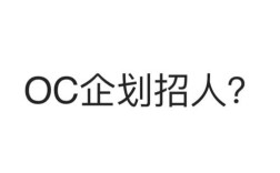 招聘状态oc，招聘状态oc是指什么？