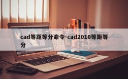 cad等距等分命令-cad2010等距等分