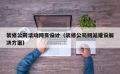 漳浦搭建网站，漳浦搭建网站哪家好？价格与流程是怎样的？