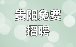 招聘求职免费，招聘求职免费，真的不收费吗？