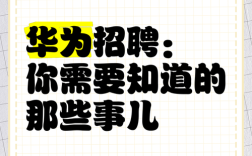 华为招聘有多奇葩？