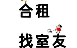 招聘室友通知？找室友还是招员工？