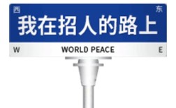 恶搞招聘文案是人才吸引新招还是职场玩笑？