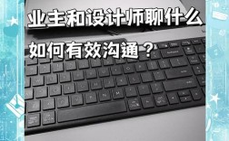 设计师与开发如何高效沟通？