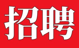 招聘work是什么？