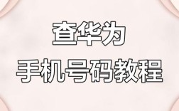 华为手机代码查询命令有哪些？