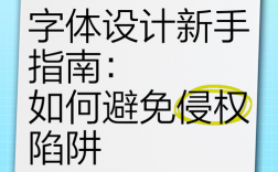 设计师如何避免字体?30字疑问标题,设计师如何避免字体?