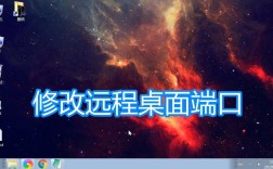 如何改远程桌面端口号，远程桌面端口怎么改？