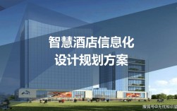 酒店网站建设方案PPT核心要点有哪些？