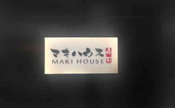 maki house 招聘，maki house招聘，具体岗位和要求是什么？