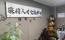 贵阳招聘麻将是招工作人员还是招牌友？