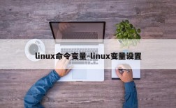 linux命令变量-linux变量设置