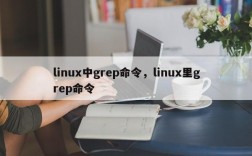linux中grep命令，linux里grep命令