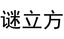 谜立方招聘，具体岗位和要求是什么？