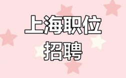 上海ux招聘，上海UX招聘，薪资与技能要求如何？
